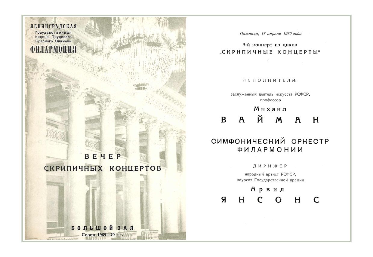 Вечер скрипичных концертов
Солист – Михаил Вайман
Дирижер – Арвид Янсонс